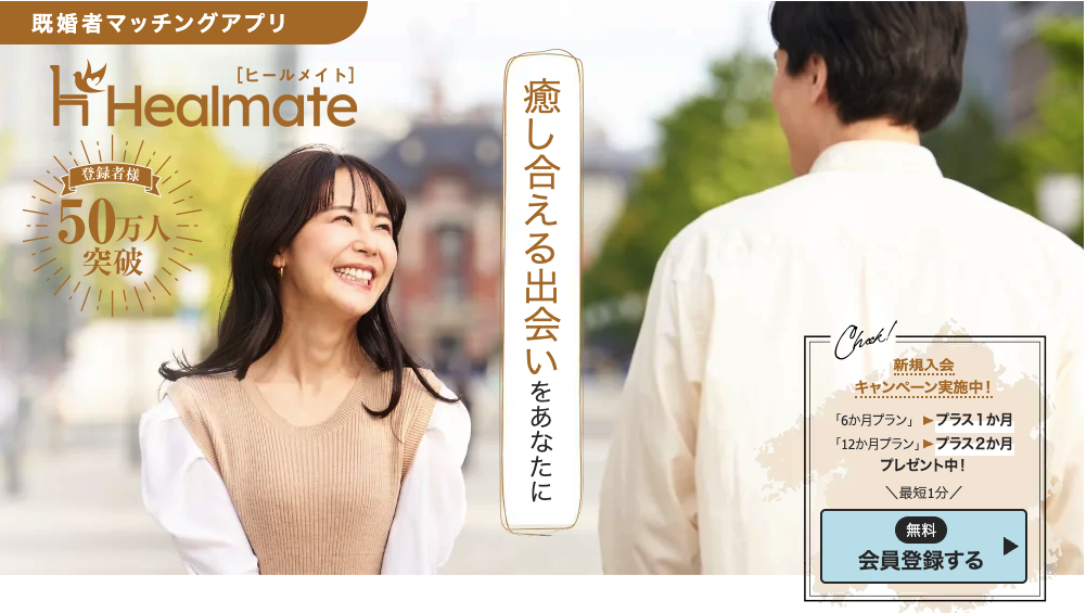 ヒールメイト Healmate 既婚者マッチング