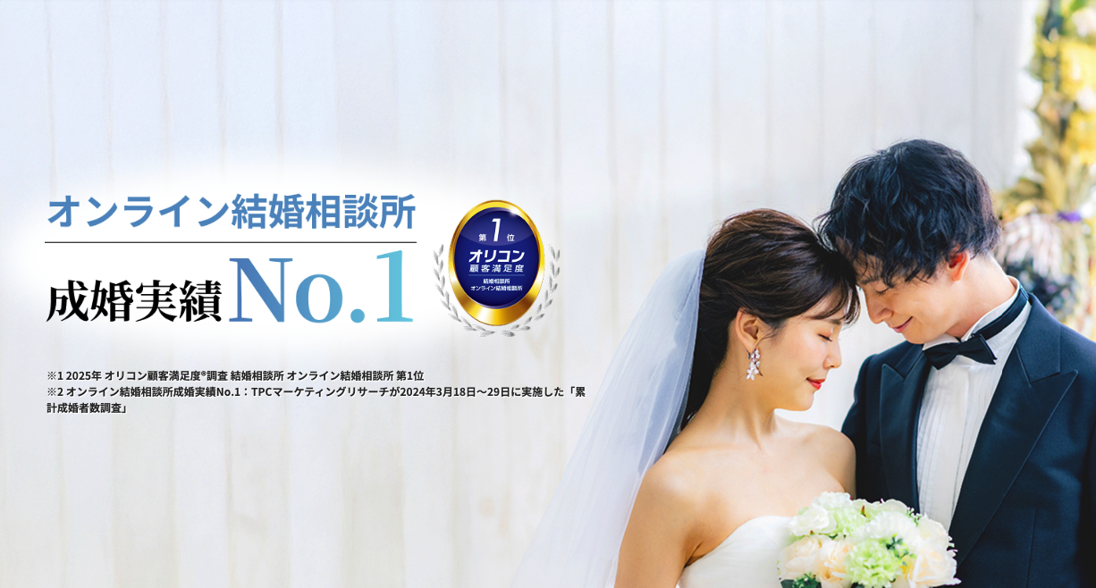 エン婚活エージェント オンライン結婚相談所